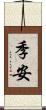季安 Scroll
