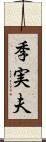 季実夫 Scroll