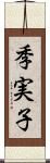 季実子 Scroll