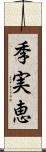 季実恵 Scroll