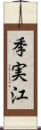 季実江 Scroll