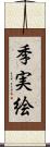 季実絵 Scroll