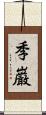 季巌 Scroll