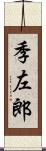 季左郎 Scroll