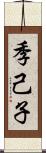 季己子 Scroll