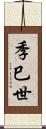 季巳世 Scroll