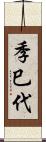 季巳代 Scroll