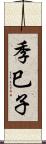季巳子 Scroll