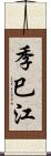 季巳江 Scroll