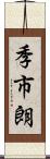 季市朗 Scroll