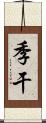 季干 Scroll