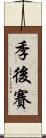 季後賽 Scroll