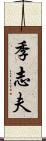 季志夫 Scroll