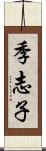 季志子 Scroll