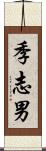 季志男 Scroll