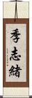 季志緒 Scroll