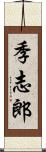 季志郎 Scroll