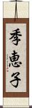 季恵子 Scroll