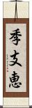季支恵 Scroll