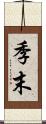 季末 Scroll