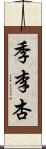 季李杏 Scroll