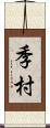 季村 Scroll