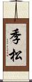 季松 Scroll