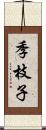 季枝子 Scroll