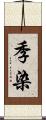 季染 Scroll