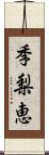 季梨恵 Scroll