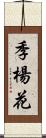 季楊花 Scroll