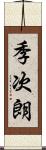 季次朗 Scroll