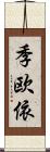 季欧依 Scroll