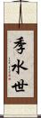 季水世 Scroll