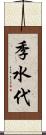 季水代 Scroll