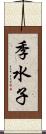 季水子 Scroll