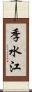 季水江 Scroll