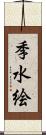 季水絵 Scroll