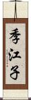 季江子 Scroll