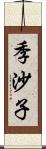 季沙子 Scroll