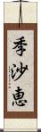 季沙恵 Scroll