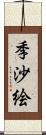 季沙絵 Scroll