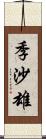 季沙雄 Scroll