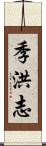 季洪志 Scroll
