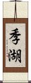 季湖 Scroll