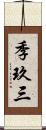 季玖三 Scroll