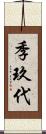 季玖代 Scroll