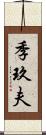 季玖夫 Scroll