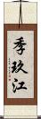 季玖江 Scroll