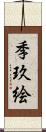 季玖絵 Scroll